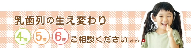 乳歯列の生え変わりご相談ください4歳5歳6歳