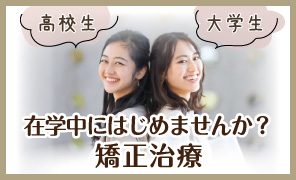 在学中にはじめませんか？矯正治療