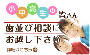 小中高生の皆さん歯並び相談にお越しください