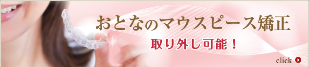 おとなのマウスピース矯正、とりはずし可能