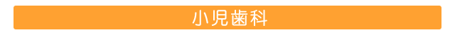 小児歯科