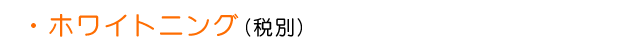 ホワイトニング
