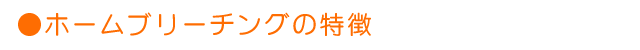 ホームブリーチングの特徴