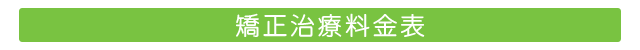 矯正治療料金表