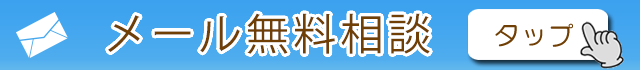 メール無料相談