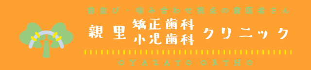 親里小児歯科矯正歯科クリニック ロゴ