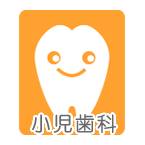 小児歯科