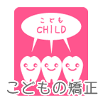 こどもの矯正