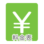 料金表