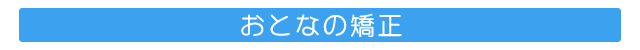 おとなの矯正