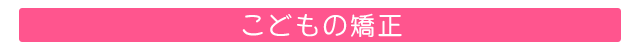 こどもの矯正
