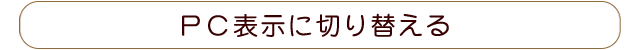 PC表示に切り替える