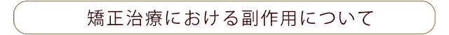 矯正治療における副作用について