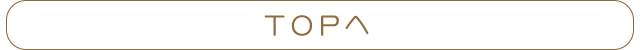 TOPへ
