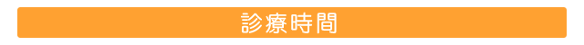診療時間
