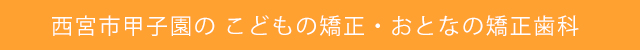 西宮市甲子園のこどもの矯正・おとな矯正歯科 親里矯正歯科クリニック